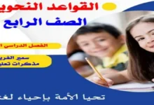مذكرة القواعد النحوية للصف الرابع الابتدائي الترم الثاني 2026 فبراير ومارس