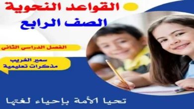 مذكرة القواعد النحوية للصف الرابع الابتدائي الترم الثاني 2026 فبراير ومارس