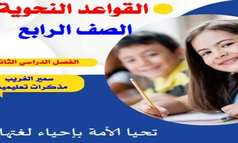 مذكرة القواعد النحوية للصف الرابع الابتدائي الترم الثاني 2026 فبراير ومارس