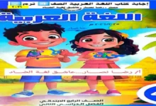 إجابات كتاب الوزارة عربي للصف الرابع الابتدائي الترم الثاني 2026