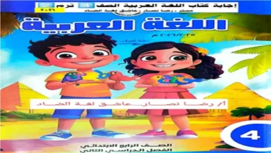 إجابات كتاب الوزارة عربي للصف الرابع الابتدائي الترم الثاني 2026