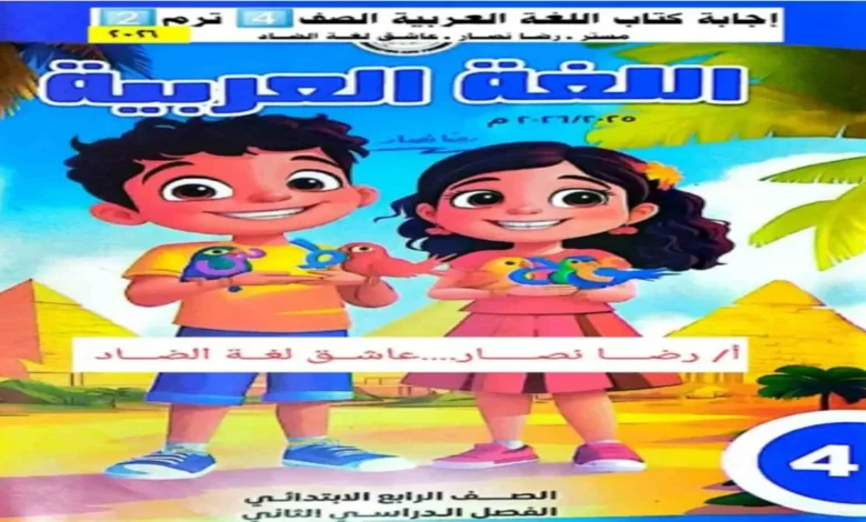 إجابات كتاب الوزارة عربي للصف الرابع الابتدائي الترم الثاني 2026