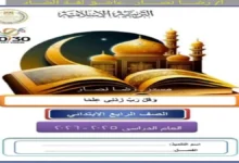 كتاب الاداءات والتقييمات تربية دينية الصف الرابع الابتدائي الترم الثاني 2026