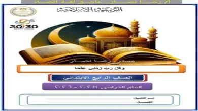 كتاب الاداءات والتقييمات تربية دينية الصف الرابع الابتدائي الترم الثاني 2026