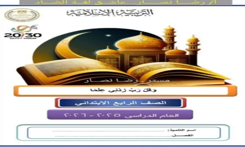 كتاب الاداءات والتقييمات تربية دينية الصف الرابع الابتدائي الترم الثاني 2026