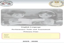 كتاب تقييمات اللغة الانجليزية للصف الرابع الابتدائي ترم ثاني 2026