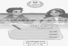 تحميل كتاب التقييمات عربي للصف الرابع الابتدائي ترم ثاني 2026 مع الاجابات