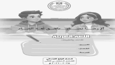 تحميل كتاب التقييمات عربي للصف الرابع الابتدائي ترم ثاني 2026 مع الاجابات
