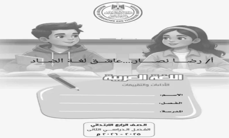تحميل كتاب التقييمات عربي للصف الرابع الابتدائي ترم ثاني 2026 مع الاجابات