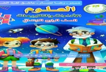 كتيب التقييمات الأسبوعية علوم الصف الرابع الابتدائي الفصل الدراسي الثاني 2026