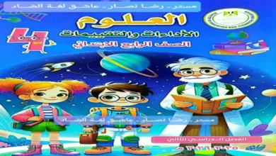 كتيب التقييمات الأسبوعية علوم الصف الرابع الابتدائي الفصل الدراسي الثاني 2026