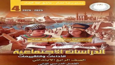 التقييمات والاداءات الأسبوعية دراسات اجتماعية الصف الرابع الترم الثاني 2026