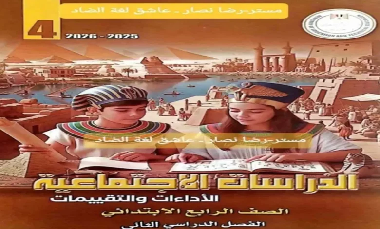 التقييمات والاداءات الأسبوعية دراسات اجتماعية الصف الرابع الترم الثاني 2026