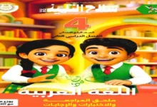 اختبارات سلاح التلميذ عربي الصف الرابع الابتدائي ترم ثاني 2026