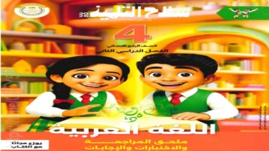 اختبارات سلاح التلميذ عربي الصف الرابع الابتدائي ترم ثاني 2026