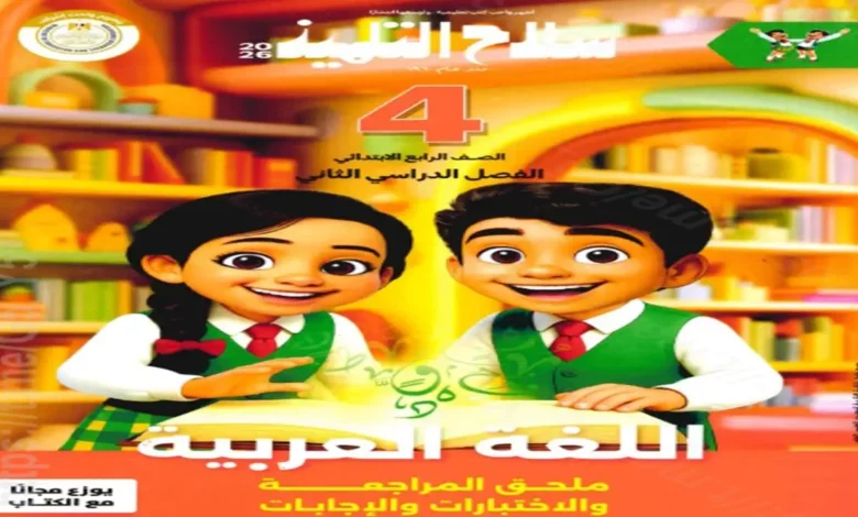 اختبارات سلاح التلميذ عربي الصف الرابع الابتدائي ترم ثاني 2026