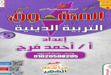 أسئلة المتفوق للصف الخامس الابتدائي شهر مارس 2026 جميع المواد