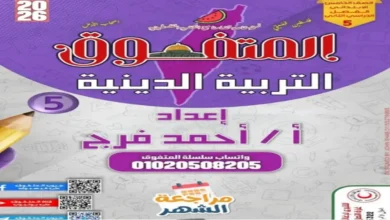 أسئلة المتفوق للصف الخامس الابتدائي شهر مارس 2026 جميع المواد