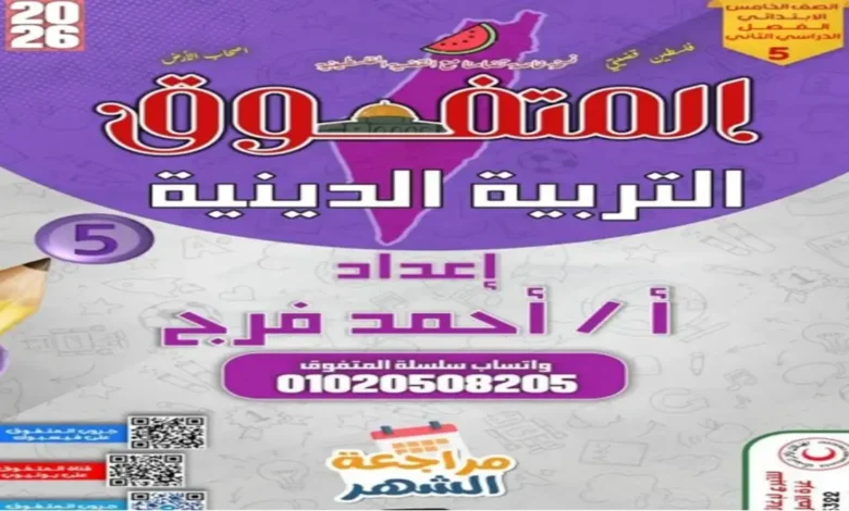 أسئلة المتفوق للصف الخامس الابتدائي شهر مارس 2026 جميع المواد