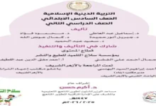 تحميل كتاب التربية الدينية سادسة ابتدائي الترم الثاني 2026 مع الإجابات