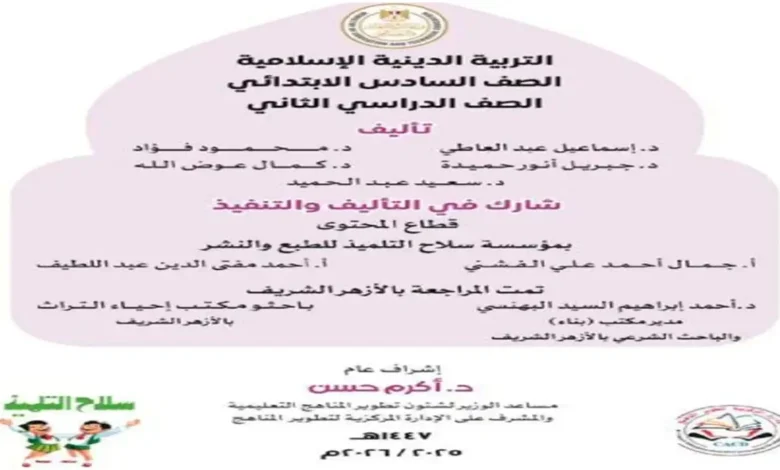 تحميل كتاب التربية الدينية سادسة ابتدائي الترم الثاني 2026 مع الإجابات