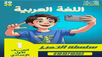 مراجعة سلسلة التميز عربي الصف الاول الاعدادي ترم ثاني 2026 شرح وتدريبات