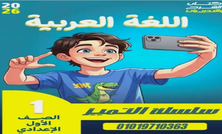 مراجعة سلسلة التميز عربي الصف الاول الاعدادي ترم ثاني 2026 شرح وتدريبات