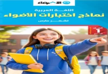 اختبارات اللغة العربية كتاب الأضواء للصف الاول الاعدادي شهر مارس 2026