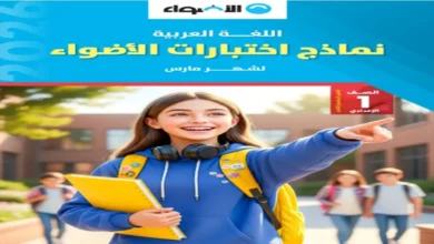 اختبارات اللغة العربية كتاب الأضواء للصف الاول الاعدادي شهر مارس 2026