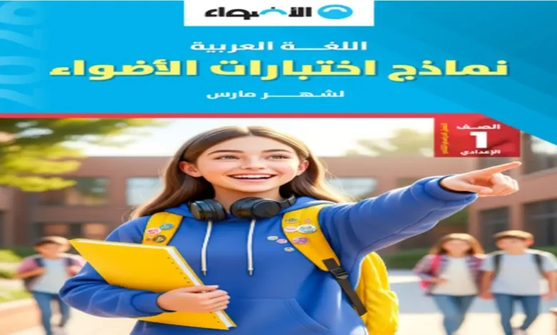 اختبارات اللغة العربية كتاب الأضواء للصف الاول الاعدادي شهر مارس 2026