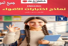 اختبارات كتاب الأضواء الصف الأول الإعدادي شهر مارس 2026 (جميع المواد)