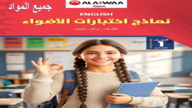 اختبارات كتاب الأضواء الصف الأول الإعدادي شهر مارس 2026 (جميع المواد)