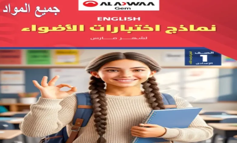 اختبارات كتاب الأضواء الصف الأول الإعدادي شهر مارس 2026 (جميع المواد)