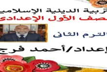 مذكرة التربية الدينية الإسلامية الصف الأول الإعدادي ترم ثاني 2026 أستاذ احمد فراج