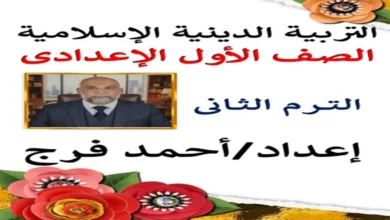 مذكرة التربية الدينية الإسلامية الصف الأول الإعدادي ترم ثاني 2026 أستاذ احمد فراج