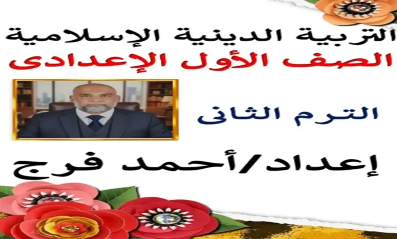 مذكرة التربية الدينية الإسلامية الصف الأول الإعدادي ترم ثاني 2026 أستاذ احمد فراج