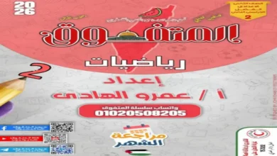 مراجعة المتفوق رياضيات الصف الثاني الإعدادي 2026 فبراير ومارس