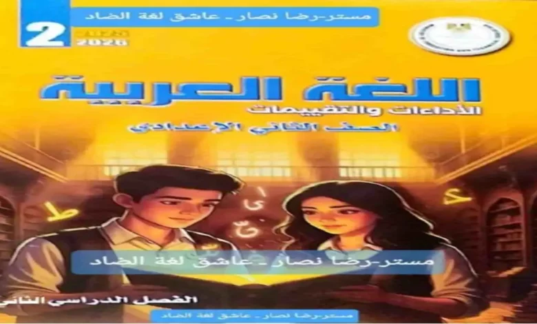 مراجعة الاداءات والتقييمات الأسبوعية لغة عربية الصف الثاني الاعدادي الترم الثاني 2026 بالإجابات
