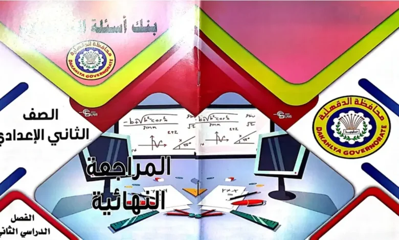 بنك أسئلة الرياضيات للصف الثاني الاعدادي شهر مارس 2026