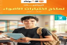 امتحانات الأضواء شهر مارس رياضيات تانية إعدادي 2026
