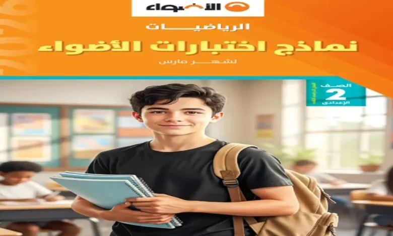 امتحانات الأضواء شهر مارس رياضيات تانية إعدادي 2026