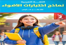 اختبارات الاضواء عربي الصف الثاني الإعدادي شهر مارس 2026 مع الاجابات