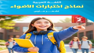 اختبارات الاضواء عربي الصف الثاني الإعدادي شهر مارس 2026 مع الاجابات