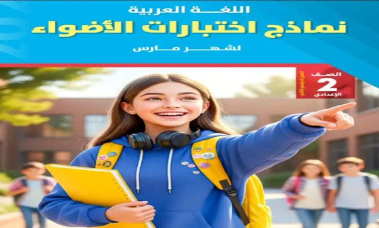 اختبارات الاضواء عربي الصف الثاني الإعدادي شهر مارس 2026 مع الاجابات