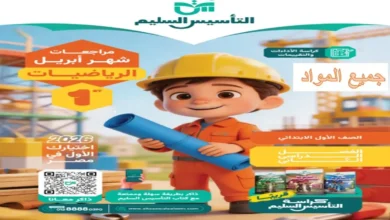 مراجعة التأسيس السليم الصف الأول الابتدائي شهر ابريل 2026 جميع المواد