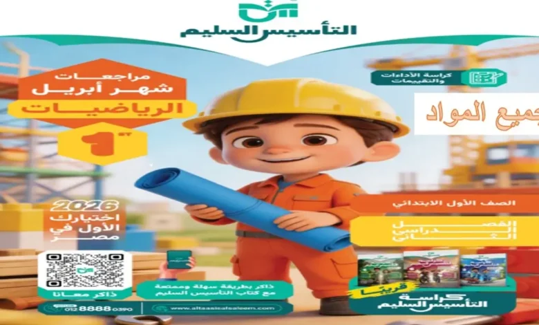 مراجعة التأسيس السليم الصف الأول الابتدائي شهر ابريل 2026 جميع المواد