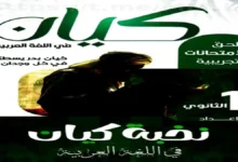 بوكليت كتاب كيان لغة عربية أولى ثانوي الترم الثاني 2026 (المراجعة النهائية الأقوى)