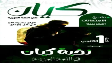 بوكليت كتاب كيان لغة عربية أولى ثانوي الترم الثاني 2026 (المراجعة النهائية الأقوى)