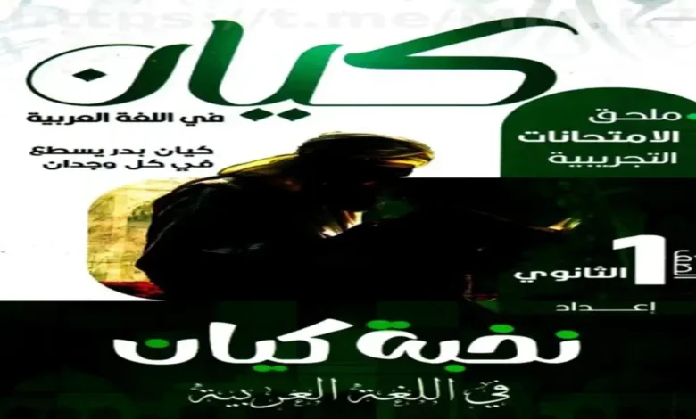بوكليت كتاب كيان لغة عربية أولى ثانوي الترم الثاني 2026 (المراجعة النهائية الأقوى)