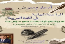 المراجعة النهائية لغة عربية الصف الثاني الثانوي الترم الثاني 2026 ملخص الوزارة الشامل